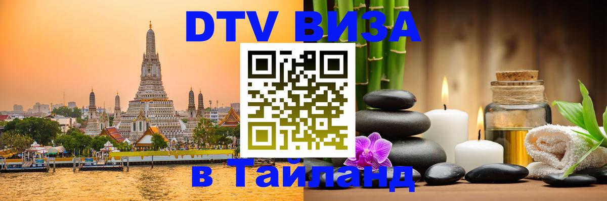 Visa ДТВ Тайланд помощь 